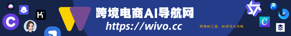 wivo.cc 跨境电商AI导航网