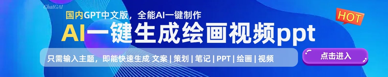 国内免费使用ai聊天问答、写作、文生视频、生成ppt、ai绘画于一体的产品