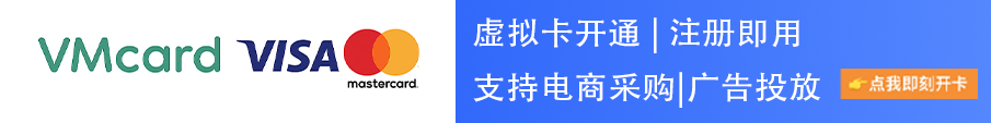 vmcard企业级虚拟卡